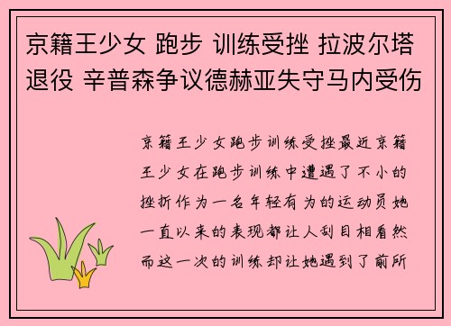 京籍王少女 跑步 训练受挫 拉波尔塔退役 辛普森争议德赫亚失守马内受伤