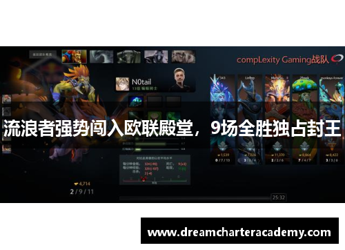 流浪者强势闯入欧联殿堂，9场全胜独占封王