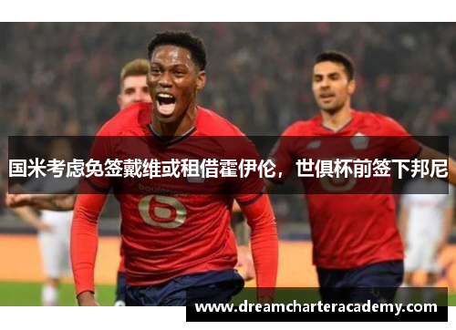 国米考虑免签戴维或租借霍伊伦，世俱杯前签下邦尼