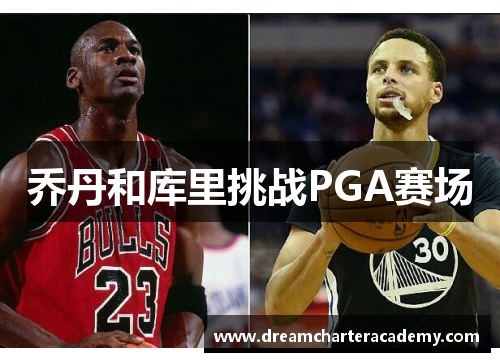 乔丹和库里挑战PGA赛场