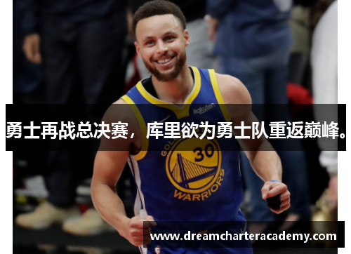 勇士再战总决赛，库里欲为勇士队重返巅峰。