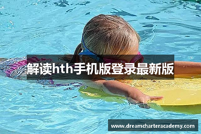 解读hth手机版登录最新版