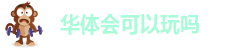 华体会可以玩吗-hth体育手机官网